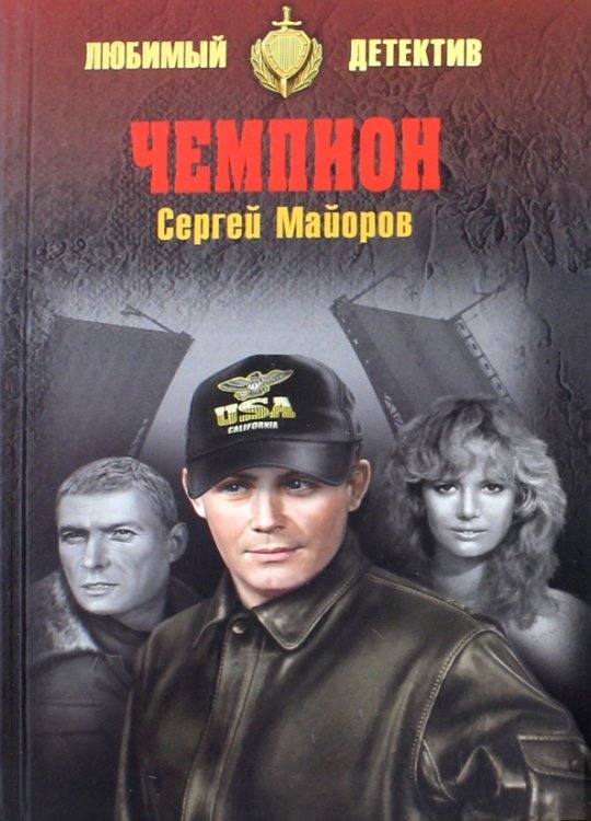 Чемпион