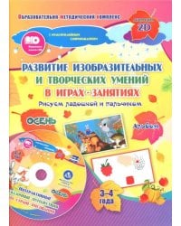 Развитие изобр. и творческих умений &quot;Рисуем ладошкой и пальчиком&quot;. 3-4 года. Осень. ФГОС ДО. +CD (+ CD-ROM)