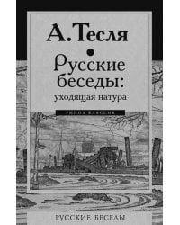 Русские беседы. Уходящая натура