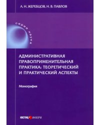 Административная правоприменительная практика