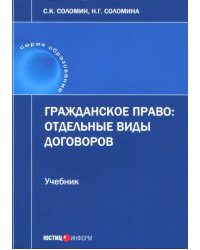 Гражданское право. Отдельные виды договоров. Учебник