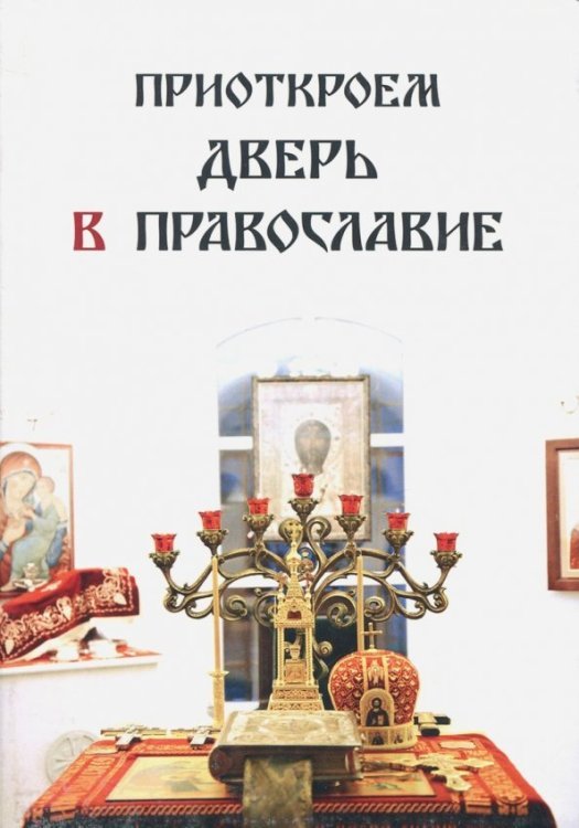 Приоткроем дверь в православие