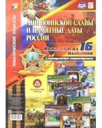 Комплект плакатов &quot;Дни воинской славы и памятные даты России&quot;. 16 плакатов с метод. сопровождением