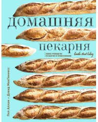 Домашняя пекарня. Полное руководство по выпечке от профессионалов