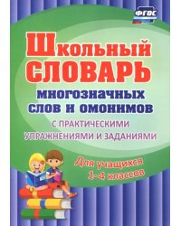 Школьный словарь многозначных слов и омонимов. С практическими упражнениями и заданиями. ФГОС