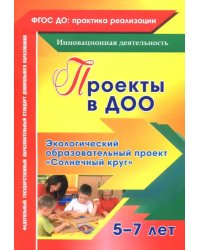 Проекты в ДОО. Экологический образовательный проект &quot;Солнечный круг&quot; для детей 5-7 лет. ФГОС ДО