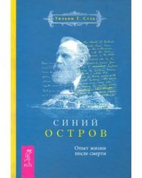 Синий остров. Опыт жизни после смерти