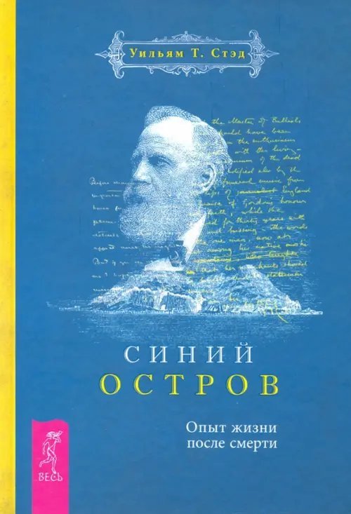 Синий остров. Опыт жизни после смерти