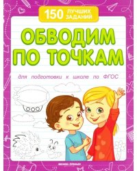 Обводим по точкам. Для подготовки к школе по ФГОС