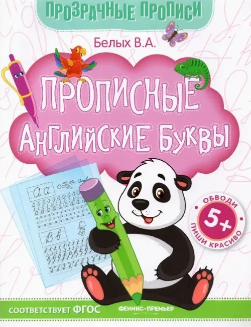 Прописные английские буквы. Книга-тренажер. ФГОС