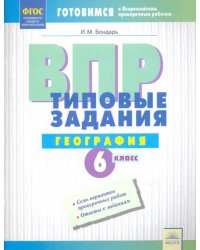 ВПР. Географии. 6 класс. Типовые задания. Тетрадь-практикум. ФГОС