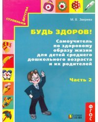 Будь здоров! Самоучитель по здоровому образу жизни для детей среднего дошкольного возраста. Часть 2