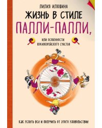 Жизнь в стиле Палли-палли или Особенности южнокорейского счастья. Как успеть все