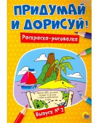 Придумай и дорисуй!Вып.№2.Раскраска-рисовалка