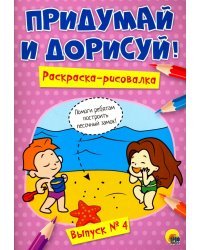 Придумай и дорисуй!Вып.№4.Раскраска-рисовалка