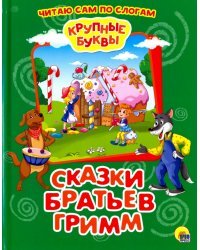 Крупные буквы. Сказки братьев Гримм