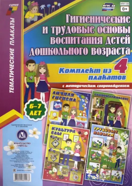 Комплект плакатов &quot;Гигиенические и трудовые основы воспитания детей дошкольного возраста&quot;. ФГОС