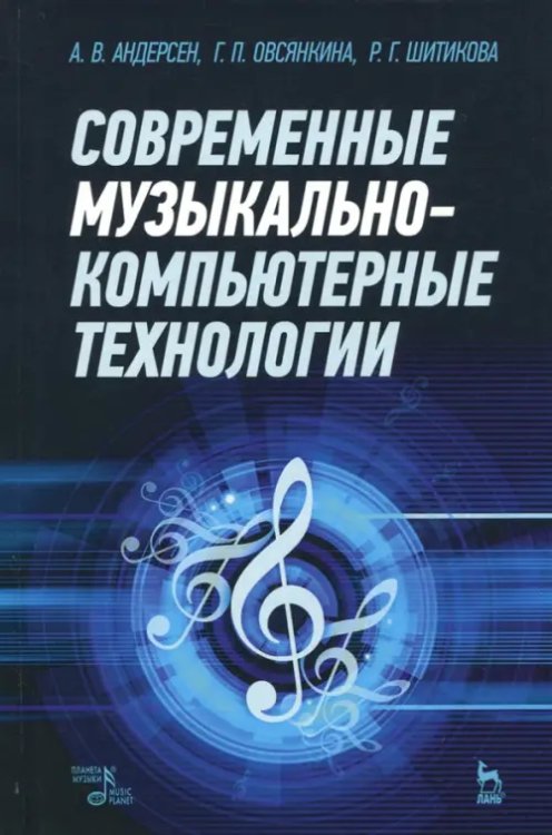 Современные музыкально-компьютерные технологии. Учебное пособие