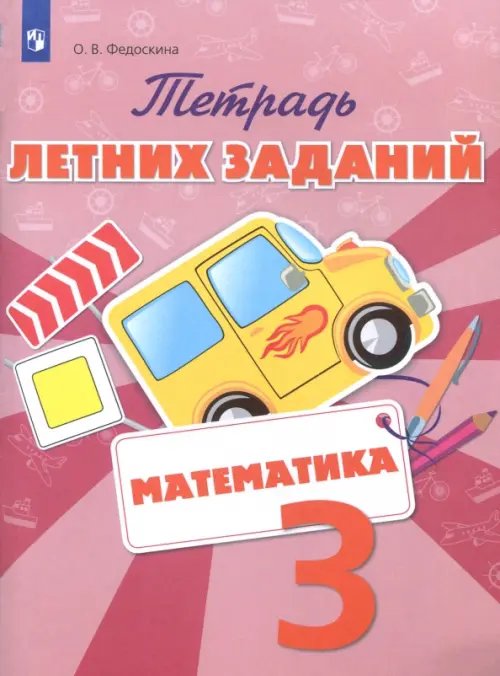 Математика. 3 класс. Тетрадь летних заданий