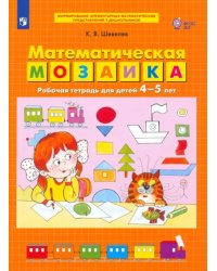 Математическая мозаика. Рабочая тетрадь для детей 4-5 лет. ФГОС ДО