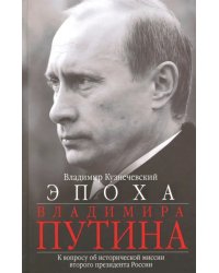 Эпоха Владимира Путина. К вопросу об исторической миссии второго президента России