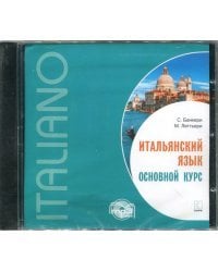 CD-ROM (MP3). Итальянский язык. Основной курс. Аудиокнига