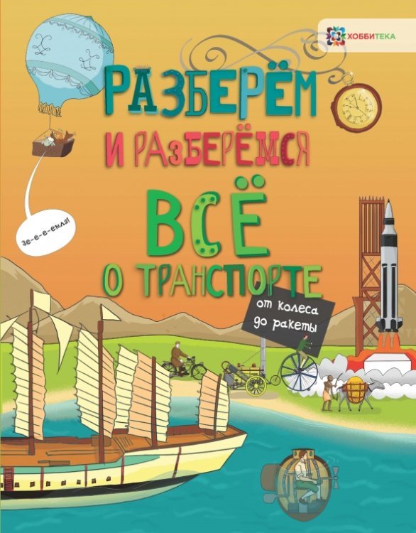 Всё о транспорте. От колеса до ракеты