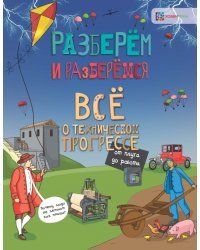 Всё о техническом прогрессе. От плуга до робота