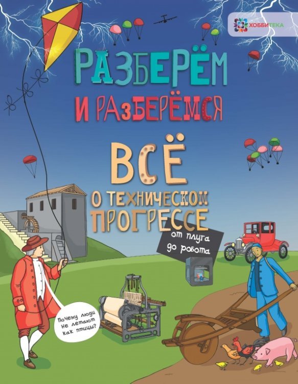 Всё о техническом прогрессе. От плуга до робота