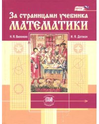 За страницами учебника математики. Пособие для учащихся 5-6 классов. ФГОС