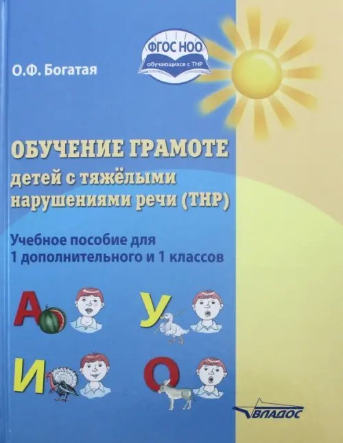 Обучение грамоте детей с тяжёлыми нарушениями речи (ТНР). Учебное пособие для 1 дополнительного и 1