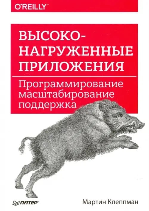 Высоконагруженные приложения. Программирование, масштабирование, поддержка