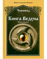 Книга Ведуна. Волховникъ 1. Книга 7