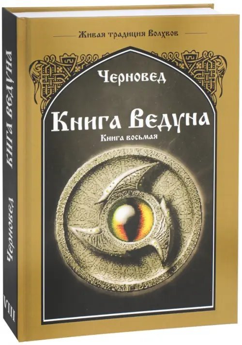 Книга Ведуна. Волховникъ 2. Книга 8