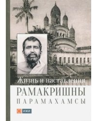 Жизнь и наставления Рамакришны Парамахамсы с илл.