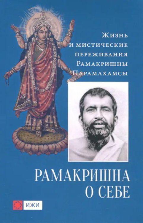 Рамакришна о себе. Жизнь и мистические переживания Рамакришны Парамахамсы