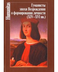 Гуманисты эпохи Возрождения о формировании личности (XIV-XVI вв.)