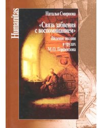 Связь забвения с воспоминанием&quot;. Видение поэзии в трудах М. Ю. Гершензона