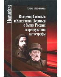 Владимир Соловьев и Константин Леонтьев о бытии России: в предчувствии катастрофы