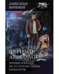 Чёрный археолог. По ту сторону тайны. Конец игры