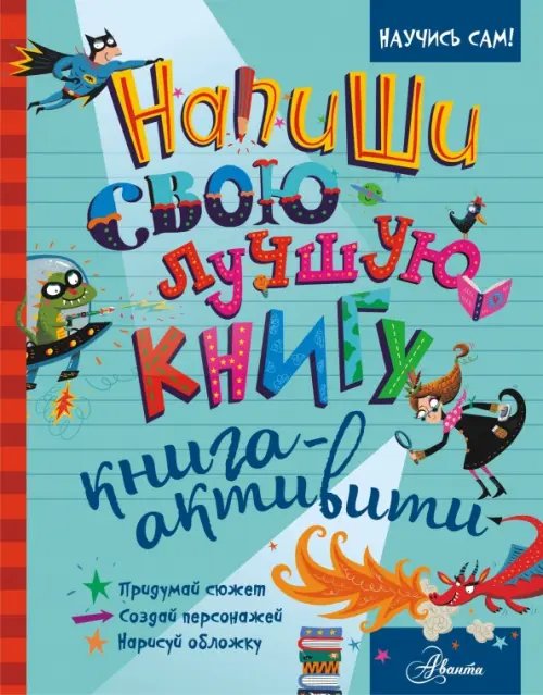 Напиши свою лучшую книгу. Книга-активити