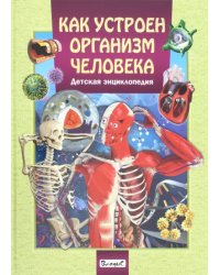 Как устроен организм человека. Детская энциклопедия