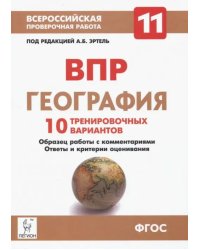 География. 11 класс. ВПР. 10 тренировочных вариантов