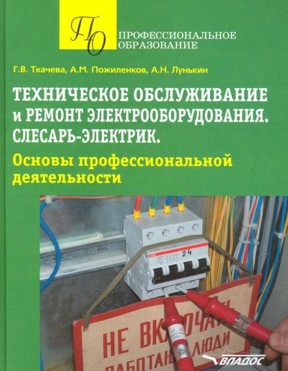 Техническое обслуживание и ремонт электрооборудования. Слесарь-электрик. Учебное пособие