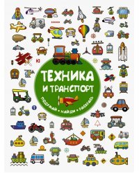 Техника и транспорт