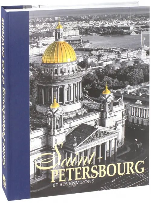 Альбом &quot;Санкт-Петербург и пригороды&quot; на французском языке