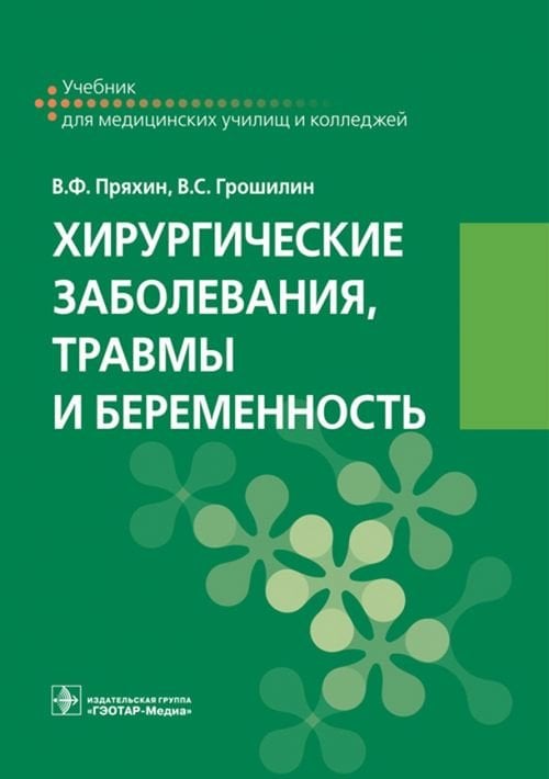 Хирургические заболевания, травмы и беременность