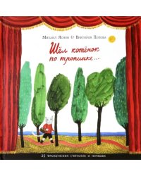 Шёл котенок по тропинке. 25 французских считалок и потешек