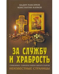 За службу и храбрость. Священники - кавалеры ордена Святого Георгия. Неизвестные страницы