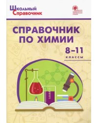 Химия. 8-11 классы. Справочник. ФГОС